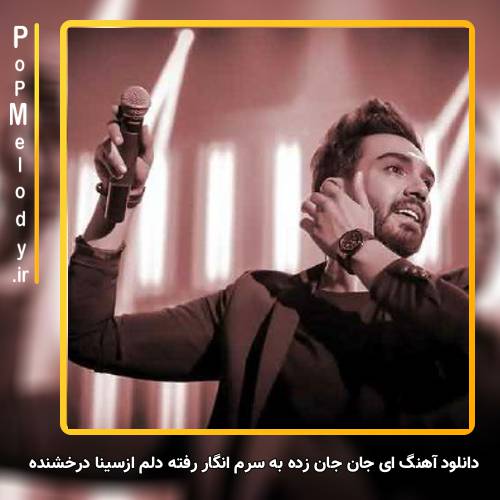 دانلود آهنگ سینا درخشنده ای جان جان زده به سرم انگار رفته دلم